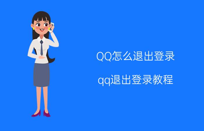 QQ怎么退出登录 qq退出登录教程